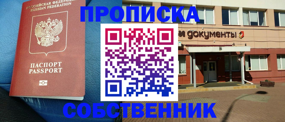 временная прописка в Благовещенске