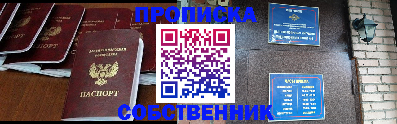 прописка регистрация в Благовещенске